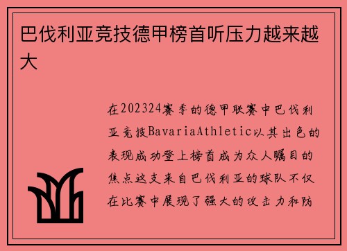 巴伐利亚竞技德甲榜首听压力越来越大