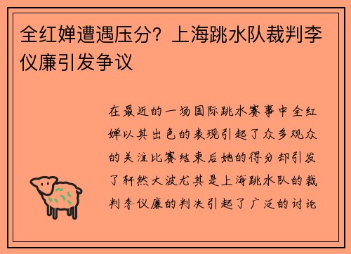 全红婵遭遇压分？上海跳水队裁判李仪廉引发争议