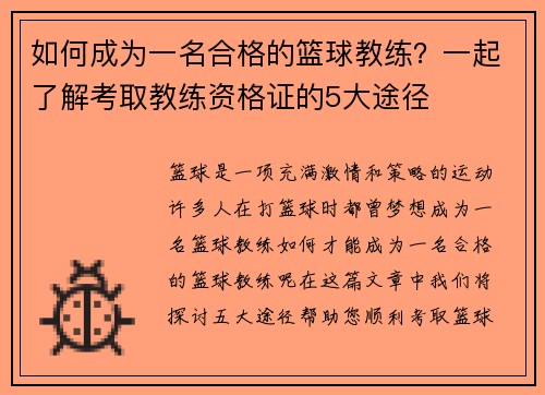 如何成为一名合格的篮球教练？一起了解考取教练资格证的5大途径