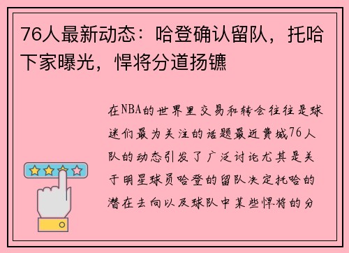 76人最新动态：哈登确认留队，托哈下家曝光，悍将分道扬镳
