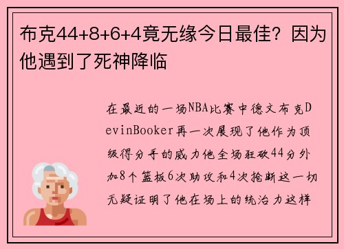 布克44+8+6+4竟无缘今日最佳？因为他遇到了死神降临