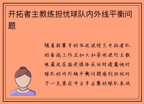 开拓者主教练担忧球队内外线平衡问题