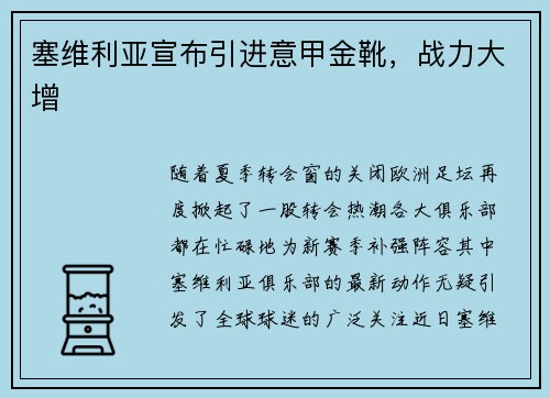 塞维利亚宣布引进意甲金靴，战力大增