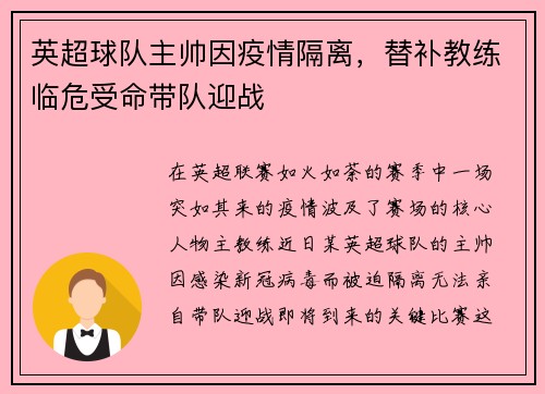 英超球队主帅因疫情隔离，替补教练临危受命带队迎战