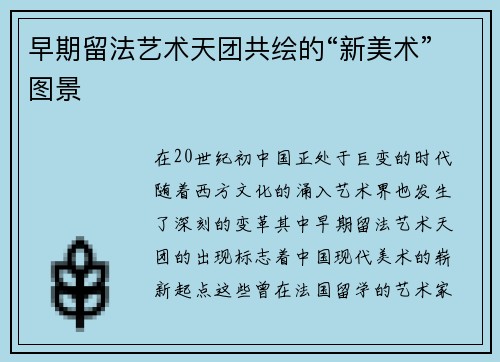 早期留法艺术天团共绘的“新美术”图景