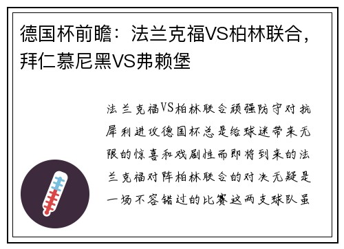 德国杯前瞻：法兰克福VS柏林联合，拜仁慕尼黑VS弗赖堡