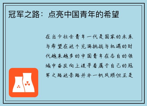 冠军之路：点亮中国青年的希望