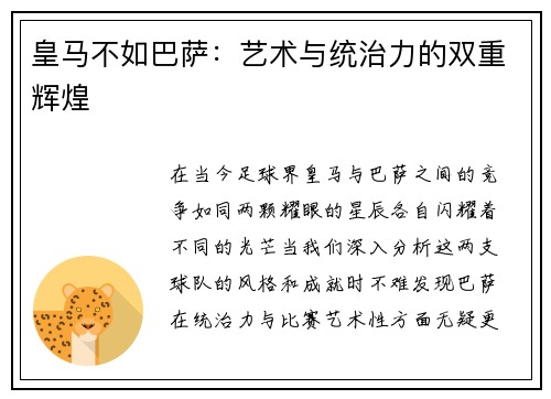皇马不如巴萨：艺术与统治力的双重辉煌