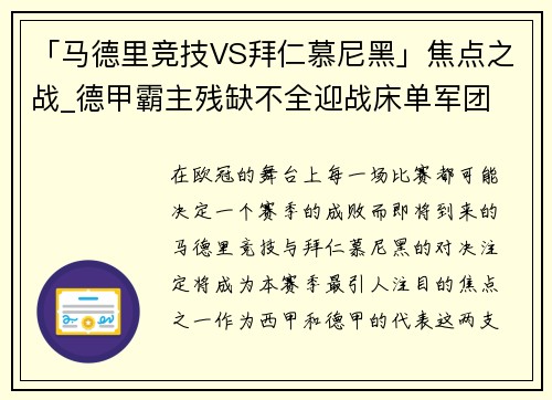 「马德里竞技VS拜仁慕尼黑」焦点之战_德甲霸主残缺不全迎战床单军团
