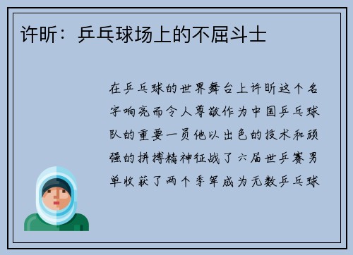 许昕：乒乓球场上的不屈斗士