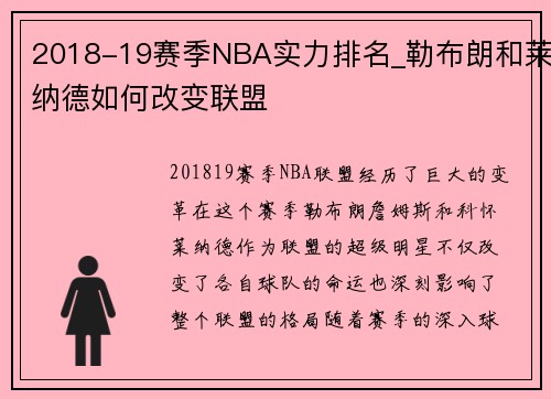 2018-19赛季NBA实力排名_勒布朗和莱纳德如何改变联盟
