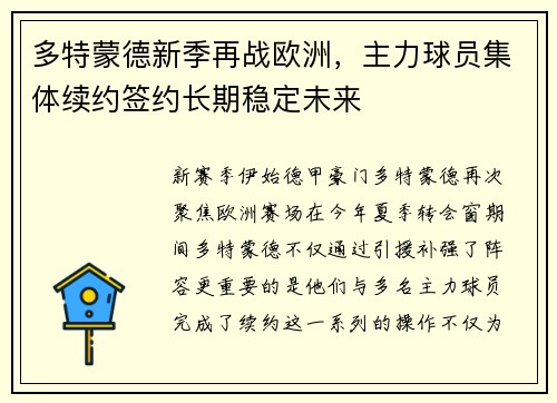 多特蒙德新季再战欧洲，主力球员集体续约签约长期稳定未来