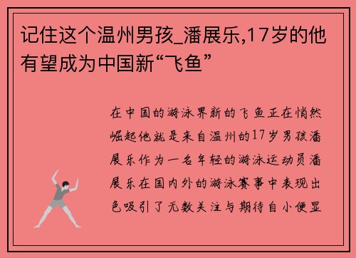 记住这个温州男孩_潘展乐,17岁的他有望成为中国新“飞鱼”