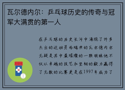 瓦尔德内尔：乒乓球历史的传奇与冠军大满贯的第一人