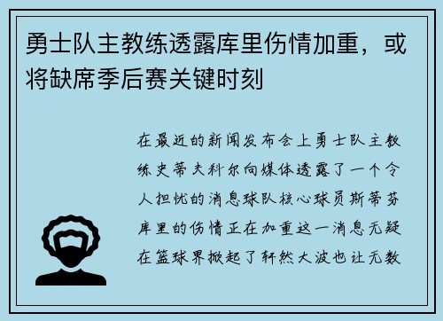 勇士队主教练透露库里伤情加重，或将缺席季后赛关键时刻