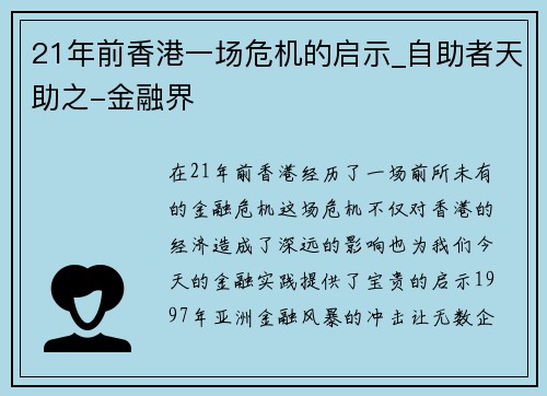 21年前香港一场危机的启示_自助者天助之-金融界