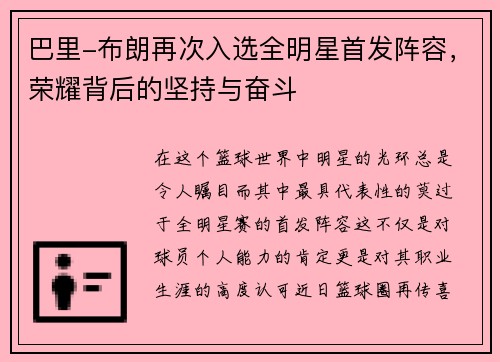 巴里-布朗再次入选全明星首发阵容，荣耀背后的坚持与奋斗