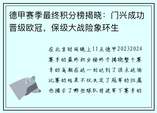 德甲赛季最终积分榜揭晓：门兴成功晋级欧冠，保级大战险象环生
