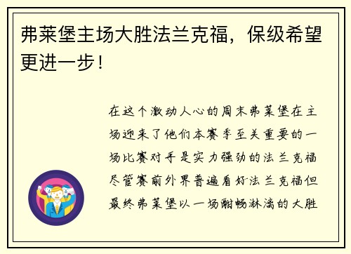弗莱堡主场大胜法兰克福，保级希望更进一步！