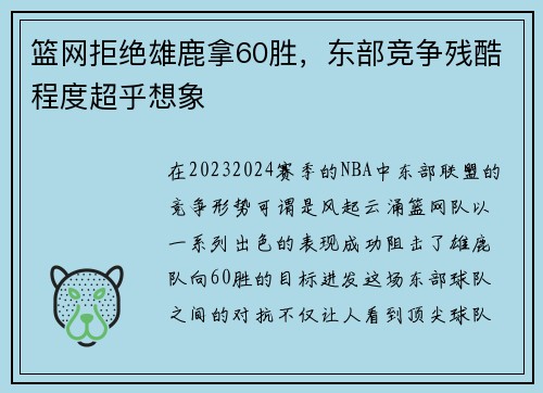 篮网拒绝雄鹿拿60胜，东部竞争残酷程度超乎想象
