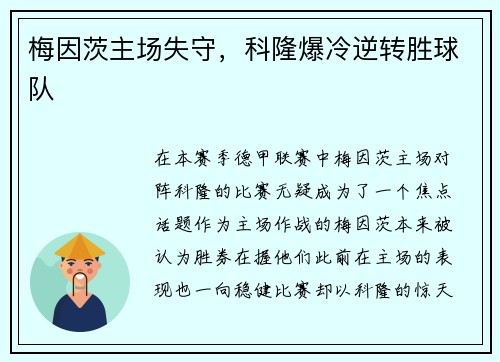 梅因茨主场失守，科隆爆冷逆转胜球队