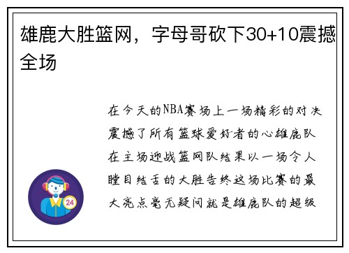 雄鹿大胜篮网，字母哥砍下30+10震撼全场