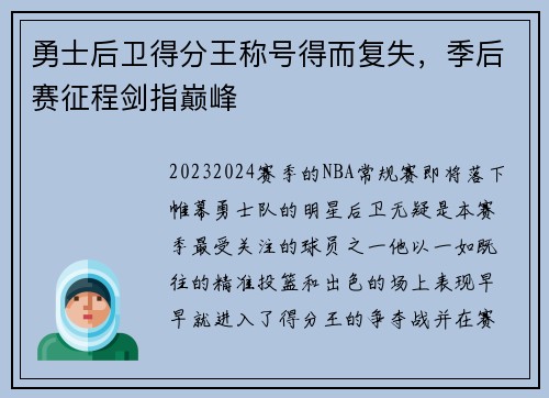 勇士后卫得分王称号得而复失，季后赛征程剑指巅峰