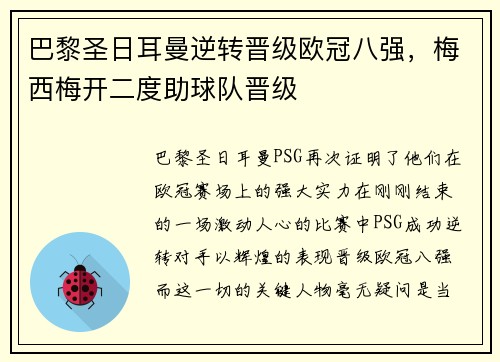巴黎圣日耳曼逆转晋级欧冠八强，梅西梅开二度助球队晋级