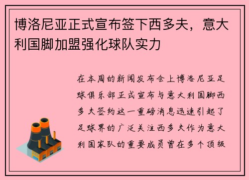 博洛尼亚正式宣布签下西多夫，意大利国脚加盟强化球队实力