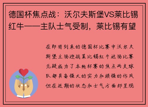 德国杯焦点战：沃尔夫斯堡VS莱比锡红牛——主队士气受制，莱比锡有望拿下胜利