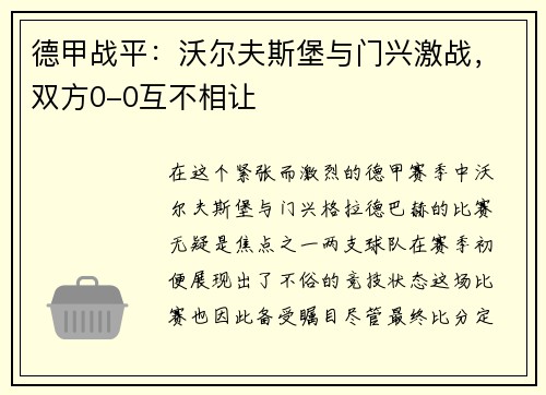 德甲战平：沃尔夫斯堡与门兴激战，双方0-0互不相让