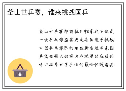 釜山世乒赛，谁来挑战国乒