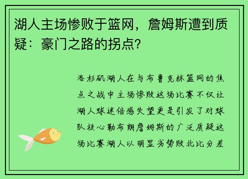 湖人主场惨败于篮网，詹姆斯遭到质疑：豪门之路的拐点？