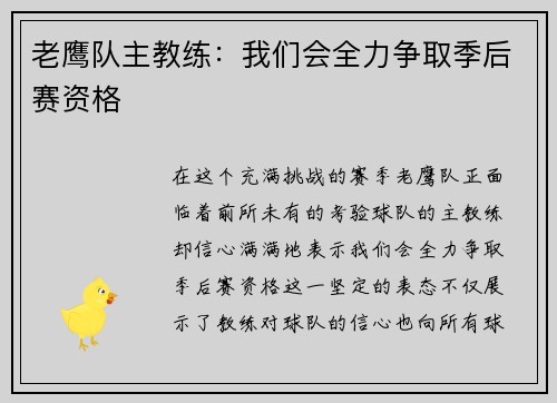 老鹰队主教练：我们会全力争取季后赛资格