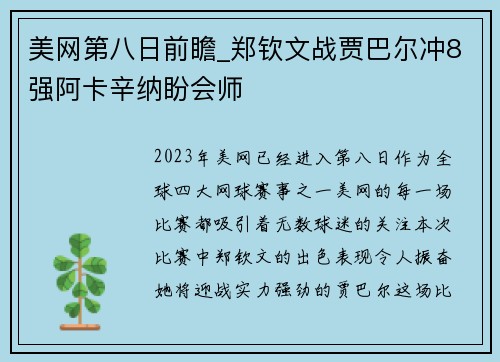美网第八日前瞻_郑钦文战贾巴尔冲8强阿卡辛纳盼会师