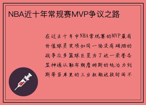 NBA近十年常规赛MVP争议之路
