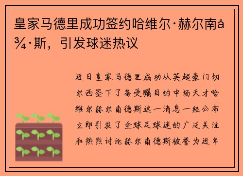 皇家马德里成功签约哈维尔·赫尔南德斯，引发球迷热议