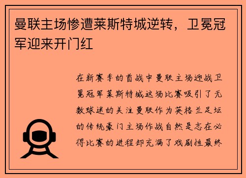 曼联主场惨遭莱斯特城逆转，卫冕冠军迎来开门红