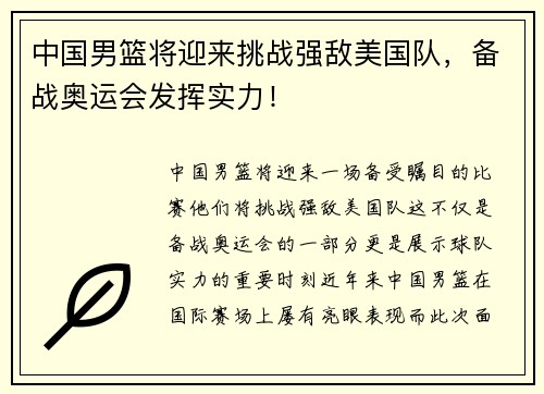 中国男篮将迎来挑战强敌美国队，备战奥运会发挥实力！