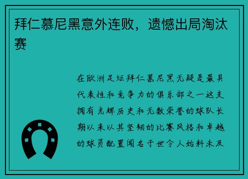拜仁慕尼黑意外连败，遗憾出局淘汰赛
