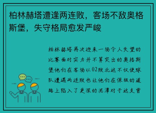 柏林赫塔遭逢两连败，客场不敌奥格斯堡，失守格局愈发严峻