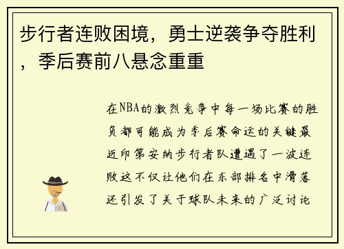 步行者连败困境，勇士逆袭争夺胜利，季后赛前八悬念重重