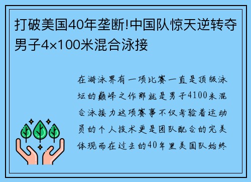 打破美国40年垄断!中国队惊天逆转夺男子4×100米混合泳接