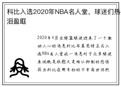 科比入选2020年NBA名人堂，球迷们热泪盈眶