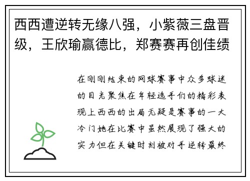 西西遭逆转无缘八强，小紫薇三盘晋级，王欣瑜赢德比，郑赛赛再创佳绩