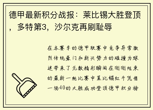 德甲最新积分战报：莱比锡大胜登顶，多特第3，沙尔克再刷耻辱