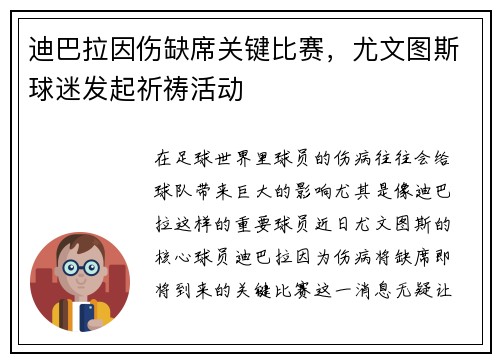 迪巴拉因伤缺席关键比赛，尤文图斯球迷发起祈祷活动
