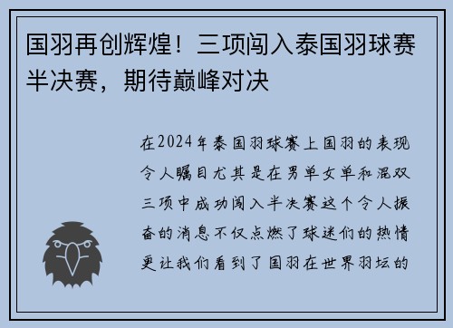 国羽再创辉煌！三项闯入泰国羽球赛半决赛，期待巅峰对决