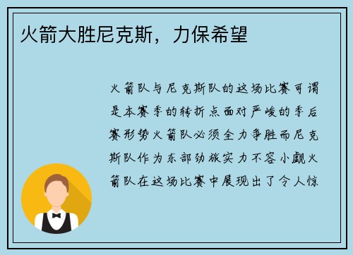 火箭大胜尼克斯，力保希望