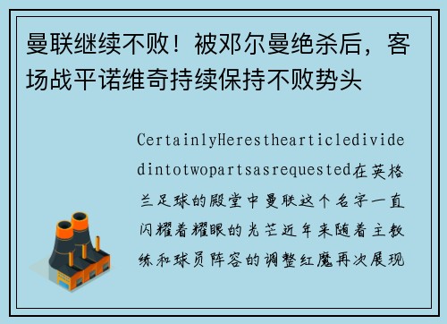 曼联继续不败！被邓尔曼绝杀后，客场战平诺维奇持续保持不败势头